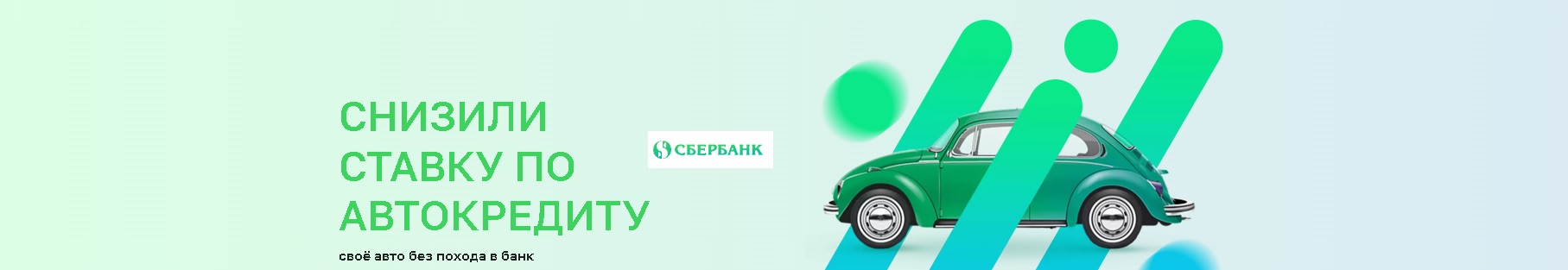 Сбербанк авто снизили ставку