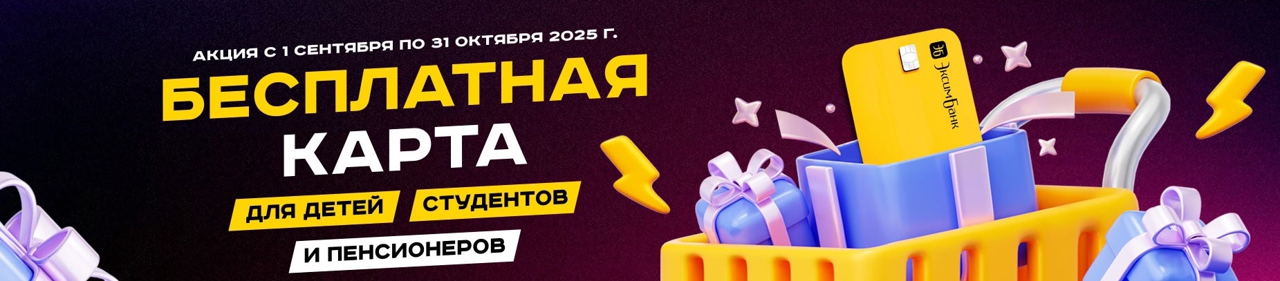 Эксим баннер акция на карты до 31 сентября 2025