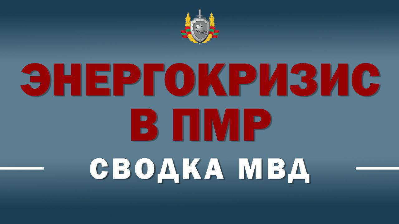 Энергокризис МВД