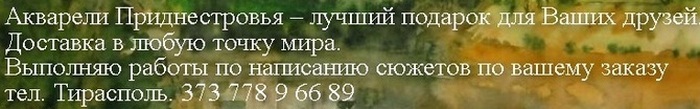 Акварели приднестровья