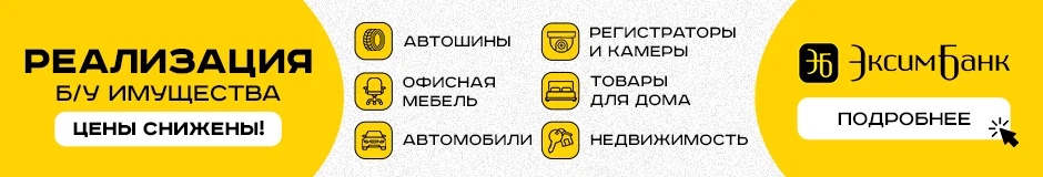 Эксимбанк реализация имущества