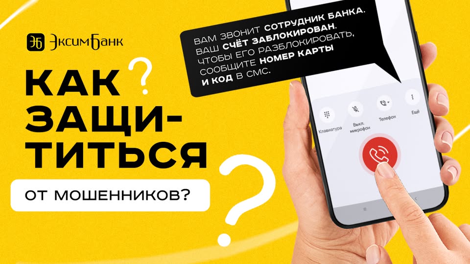 как защитится от мошеников