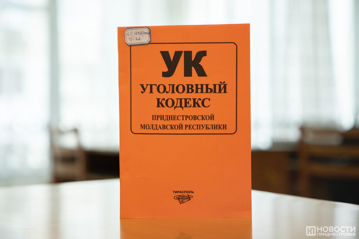 уголовный кодекс