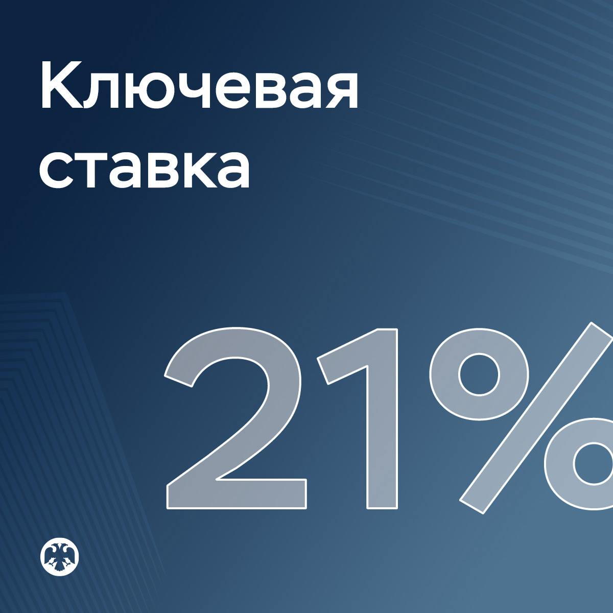 ключевая ставка 21